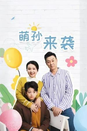 萌孙来袭（52集）（夸克网盘）封面图 - 家庭短剧