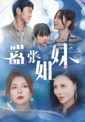 嚣张姐妹（33集）（夸克网盘）封面图 - 短剧短剧