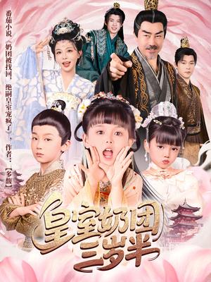 皇室奶团三岁半（70集）许星月（夸克网盘）封面图 - 短剧短剧