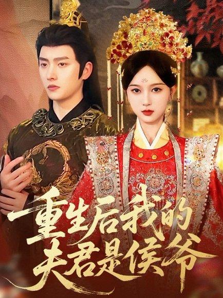 重生后我的夫君是侯爷封面