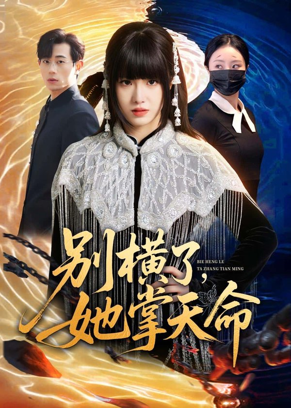 《别横了，她掌天命（89集）陈俊羽＆梅孔明（百度网盘）》短剧封面