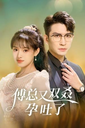 傅总又双叒孕吐了（53集）王已歌＆吴梦媛（夸克网盘）封面图 - 短剧短剧