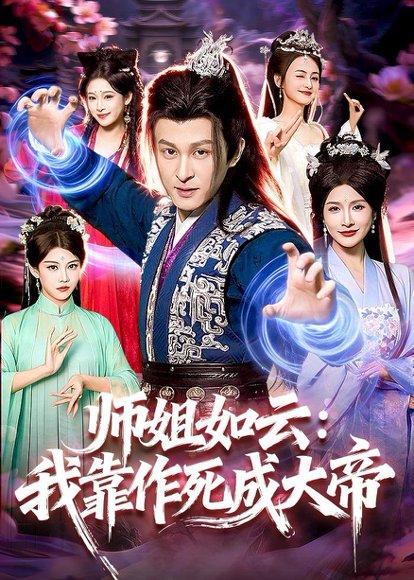 师姐如云：我靠作死成大帝（97集）聂杨＆甜橙（百度网盘）封面图 - 玄幻短剧