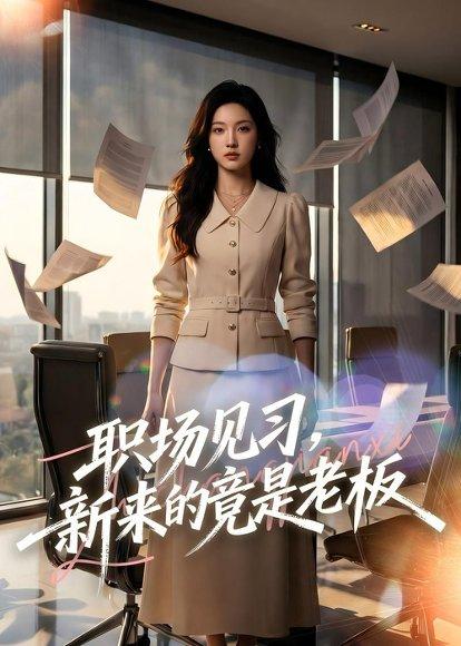 职场见习,新来的竟是老板(65集)Ai短剧(百度网盘) 职场见习,新来的竟是老板(65集)Ai短剧(百度网盘)封面