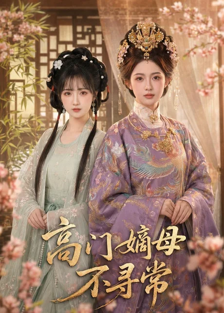 《高门嫡母不寻常(73集)(百度网盘)》短剧封面