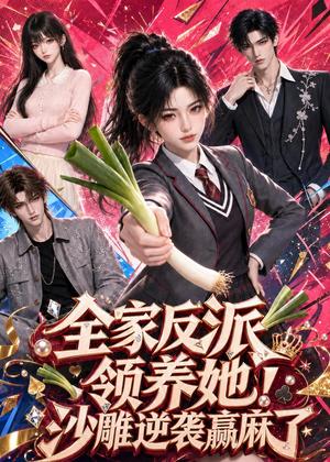 全家反派领养她!沙雕逆袭赢麻了 《全家反派领养她!沙雕逆袭赢麻了》短剧封面