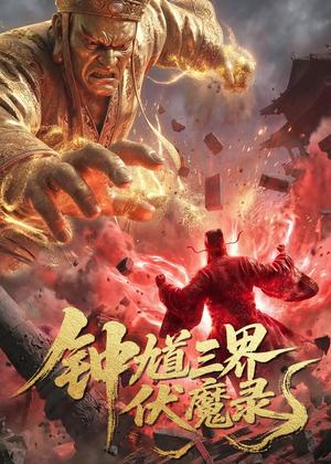 钟馗三界伏魔录（41集）Ai短剧（夸克网盘）封面图 - 玄幻短剧