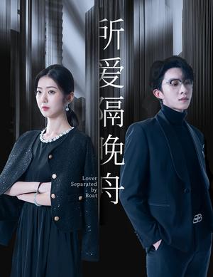 所爱隔晚舟（91集）张集骏&王韵涵（夸克网盘）封面图 - 爱情短剧
