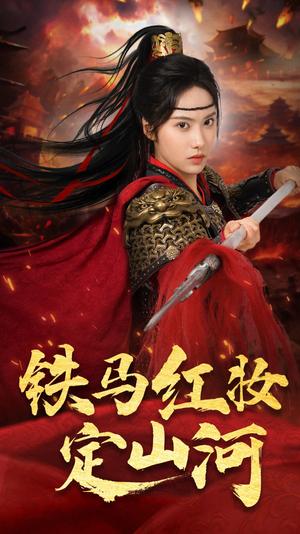 铁马红妆定山河（60集）刘昱辰&倪浩森（夸克网盘）封面图 - 短剧短剧