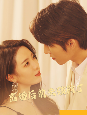 《离婚后前夫破防了》短剧封面