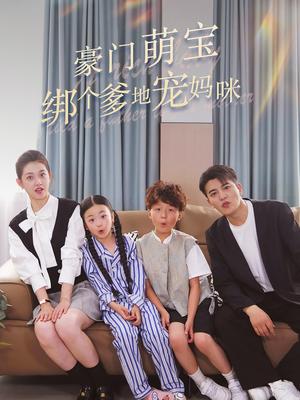 闪婚后被千亿老公宠上天（94集）张晋宜（夸克网盘）封面图 - 爱情短剧