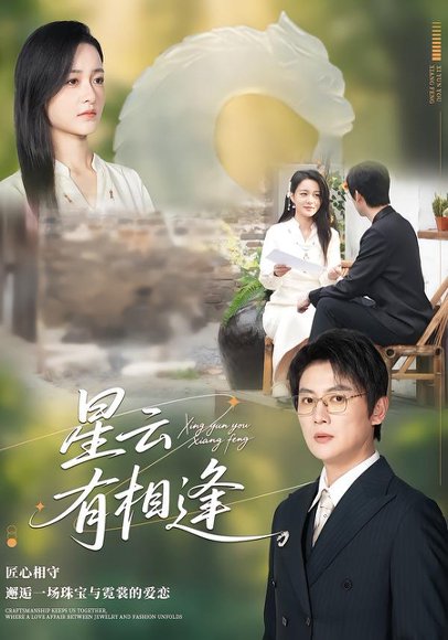 《星云有相逢（34集）张君&宋星翰（百度网盘）》短剧封面