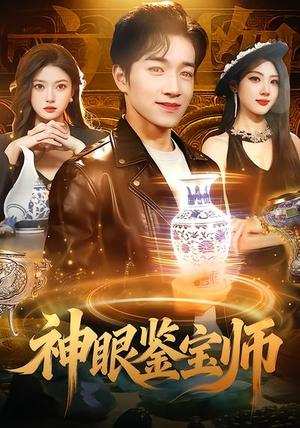 神眼鉴宝师（99集）陈禺宏&钟展鸿（夸克网盘）封面图 - 都市短剧