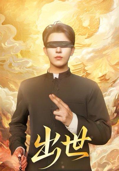 出世＆盲者破世（70集）赵鑫＆孙蒙恩封面图 - 武侠短剧