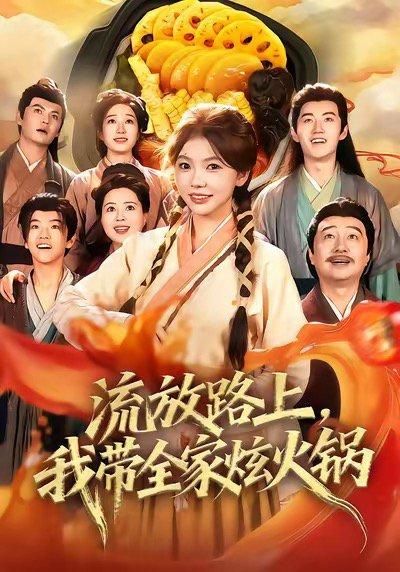 流放路上，我带全家炫火锅（80集）封面图 - 美食短剧