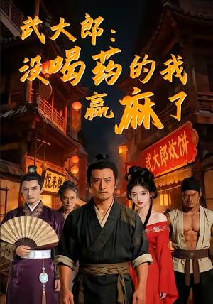 武大郎:没喝药的我赢麻了(40集)(夸克网盘) 武大郎:没喝药的我赢麻了(40集)(夸克网盘)封面