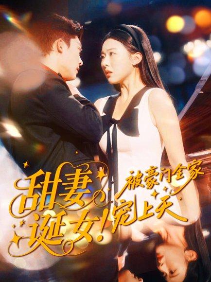 甜妻诞女!被豪门全家宠上天(82集)方正男&袁袆晴 甜妻诞女!被豪门全家宠上天(82集)方正男&袁袆晴封面