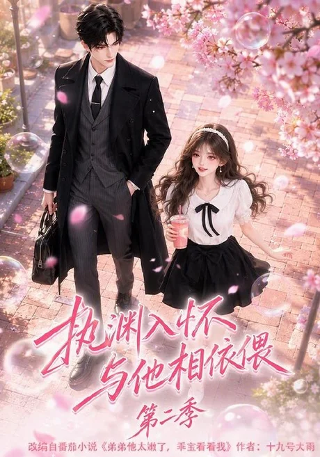 《执渊入怀与他相依偎第二季（73集）（夸克网盘）》短剧封面
