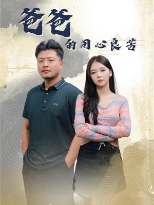 爸爸的良苦用心（42集）崔佳宾＆林籽蓉（夸克网盘）封面图 - 短剧短剧