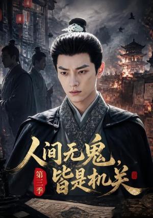 人间无鬼,皆是机关第三季(54集)(夸克网盘) 人间无鬼,皆是机关第三季(54集)(夸克网盘)封面