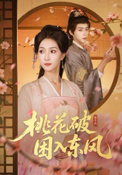 桃花破困入东风（62集）封面图 - 古装短剧