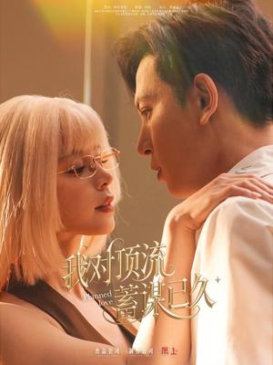 我对顶流蓄谋已久（70集）赵慕颜&王嘉懋（夸克网盘）封面图 - 短剧短剧