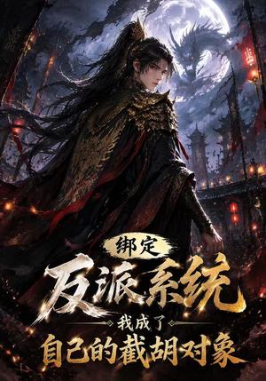 绑定反派系统,我成了自己的截胡对象 《绑定反派系统,我成了自己的截胡对象》短剧封面