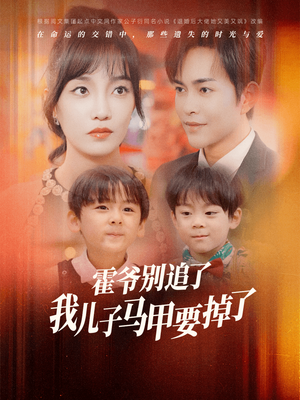 《霍爷别追了我儿子马甲要掉了》短剧封面