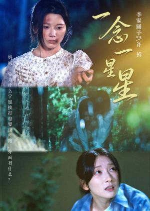 一念一星星（76集）李家园子＆李红雨（夸克网盘）封面