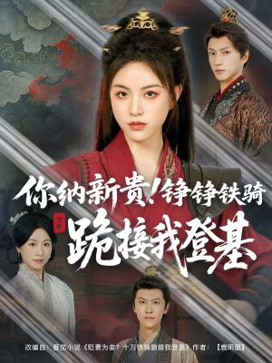 你纳新贵！铮铮铁骑跪接我登基&你纳新贵铮铮铁骑跪接我登基（73集）张瑞成＆高曼尔（夸克网盘）封面图 - 爱情短剧