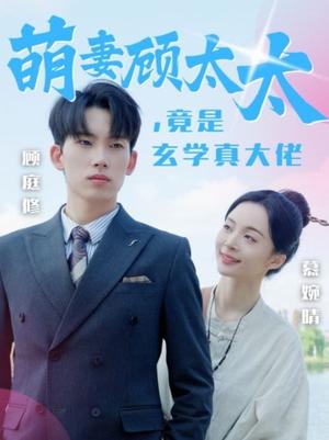 萌妻顾太太竟是玄学真大佬（30集）（夸克网盘）封面图 - 都市短剧