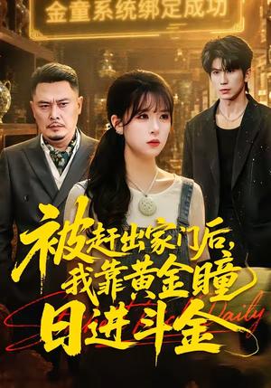 被赶出家门后，我靠黄金瞳日进斗金（70集）王向志＆李慕瑶（夸克网盘）封面图 - 短剧短剧
