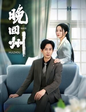 晚回州（30集）（夸克网盘）封面图 - 剧情短剧