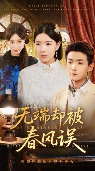 无端却被秋风误封面图 - 爱情短剧
