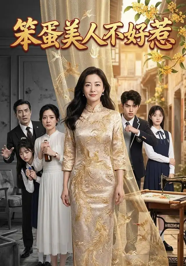 《笨蛋美人不好惹（52集） AI短剧（夸克网盘）》短剧封面