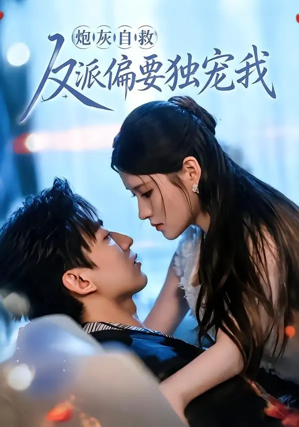 《炮灰自救反派偏要独宠我（61集）温明妍＆东池（夸克网盘）》短剧封面