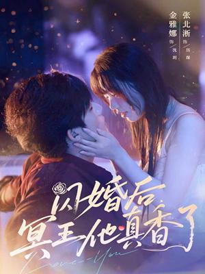 闪婚后，冥王他真香了&闪婚后冥王他真香了（57集）张北淅＆金雅娜封面