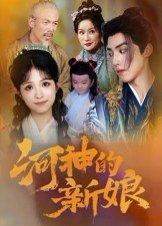 河神的新娘封面图 - 奇幻短剧