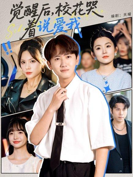 觉醒后，校花哭着说爱我封面图 - 校园短剧