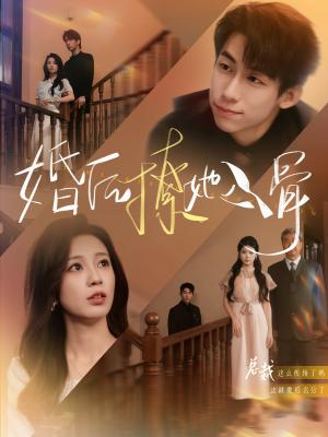 婚后撩她入骨（82集）王钰臻&何怡婷（夸克网盘）封面