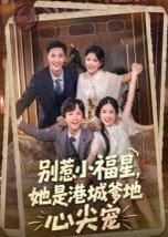 别惹小福星，她是港城爹地心尖宠（76集）钟玉瑾（百度网盘）封面图 - 都市甜宠短剧