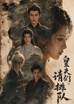 皇夫们,请排队 《皇夫们,请排队》短剧封面