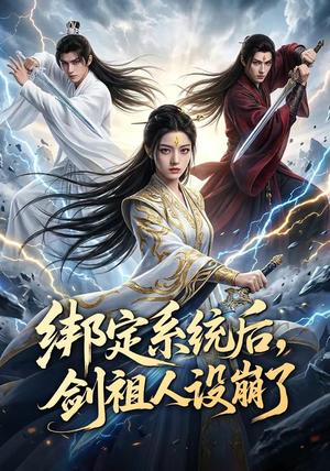 绑定系统后,剑祖人设崩了 《绑定系统后,剑祖人设崩了》短剧封面