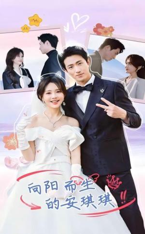 向阳而生的安琪琪（56集）王凯沐＆安琪琪（夸克网盘）封面图 - 励志短剧