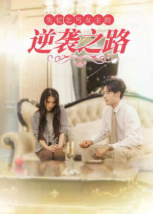 《失忆乞丐女主的逆袭之路(35集)》短剧封面