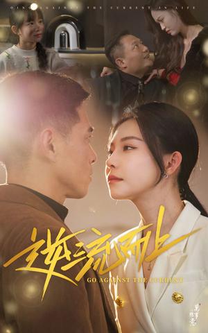 逆流而上（52集）（夸克网盘）封面图 - 职场短剧