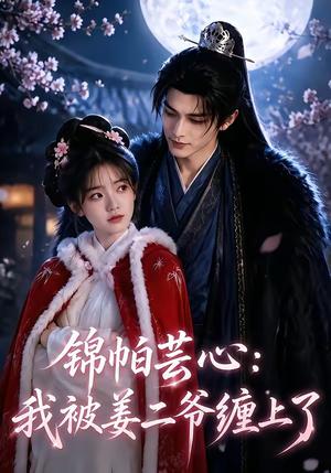 锦帕芸心:我被姜二爷缠上了 《锦帕芸心:我被姜二爷缠上了》短剧封面