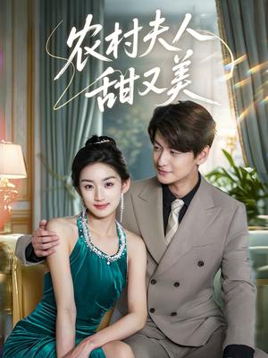 农村夫人甜又美（70集）王典典&肖涵（夸克网盘）封面图 - 短剧短剧