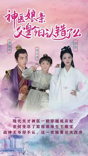 仙灵医草香&神医娘亲：父王今日认错了么（101集）（夸克网盘）封面图 - 仙侠短剧