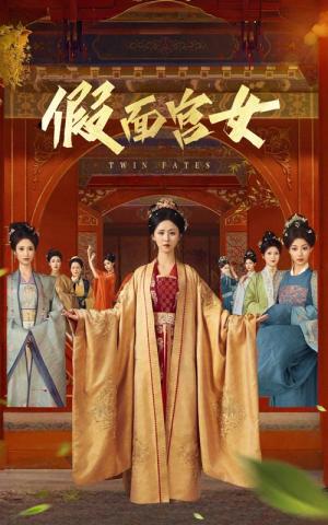 假面宫女（66集）谢诗萱&彭艺萍（夸克网盘）封面图 - 校园爱情短剧